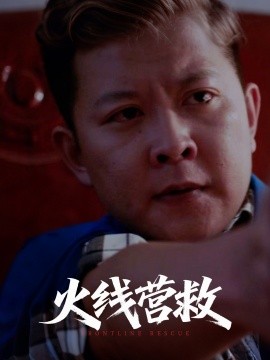 火線營(yíng)救(全集)