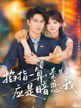 掐指一算，秦先生應(yīng)是暗戀我(全集)