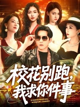 ?；▌e跑，我求你件事(全集)