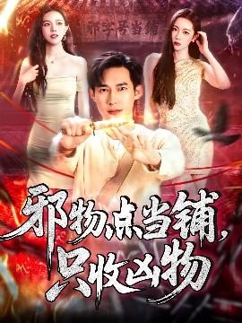 邪物點當鋪，只收兇物(全集)