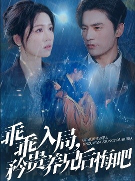 乖乖入局，矜貴養(yǎng)兄后悔吧(全集)