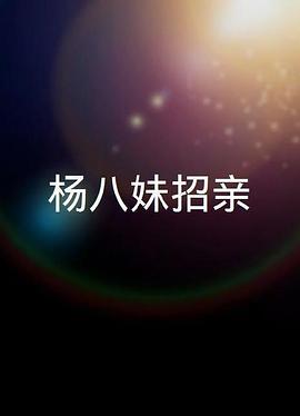 楊八妹招親粵語(yǔ)