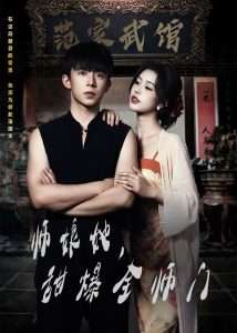 師娘在上＆師娘她，甜爆全師門(全集)