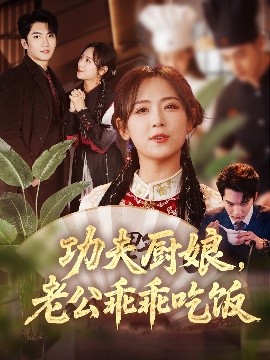 功夫廚娘，老公乖乖吃飯(全集)