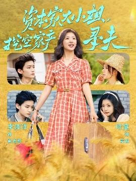 資本家大小姐，挖空家產(chǎn)尋夫(全集)