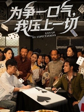 為爭(zhēng)一口氣，我壓上一切(全集)