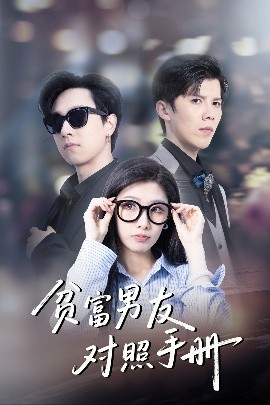 貧富男友對照手冊(全集)