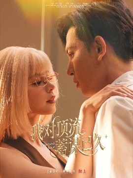 我對頂流蓄謀已久(全集)