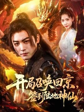 開局召喚回京，簽到陸地神仙(全集)