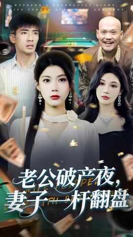 老公破產(chǎn)夜妻子一桿翻盤(全集)