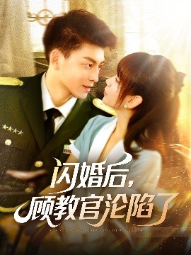 閃婚后，顧教官淪陷了(全集)