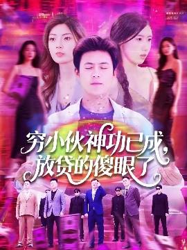 窮小伙神功已成，放貸的傻眼了(全集)