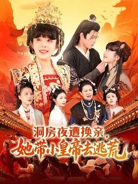 洞房夜遭換親，她帶小皇帝去逃荒(全集)
