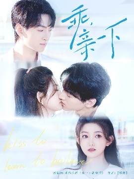 乖，親一下(全集)