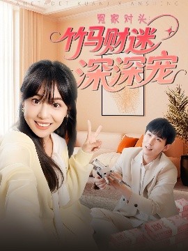 冤家對(duì)頭：竹馬財(cái)迷深深寵(全集)