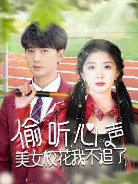 偷聽心聲美女?；ㄎ也蛔妨?全集)