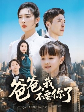 爸爸，我不要你了(全集)