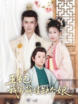 王妃，我家萌娃缺個娘(全集)