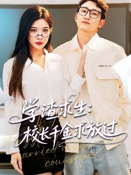 學(xué)渣求生校長千金求放過＆姐姐，我真不想當(dāng)學(xué)霸啊(全集)