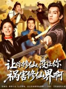 讓你修仙，沒讓你禍害修仙界啊(全集)