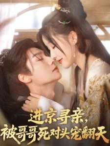 進(jìn)京尋親，被哥哥死對(duì)頭寵翻天(全集)