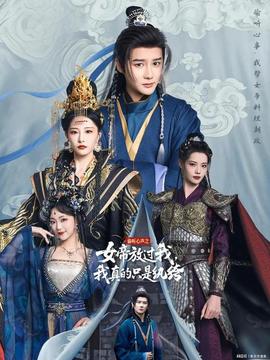 偷聽心聲之女帝放過我，我真的只是紈绔(全集)