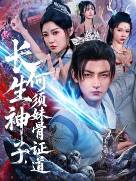 長(zhǎng)生神子，何須妹骨證道(全集)