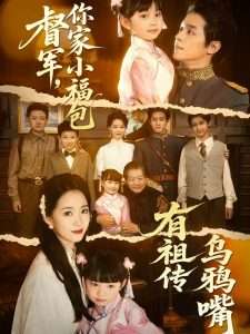 督軍，你家小福包有祖?zhèn)鳛貘f嘴(全集)