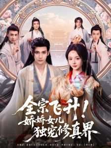 全宗飛升！嬌嬌女兒獨寵修真界(全集)