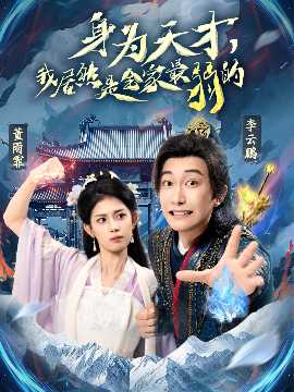 身為天才，我居然是全家最弱的(全集)