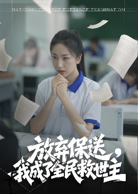 放棄保送，我成了全民救世主(全集)