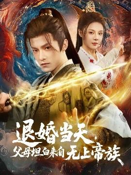 退婚當(dāng)天，父母坦白來自無上帝族(全集)