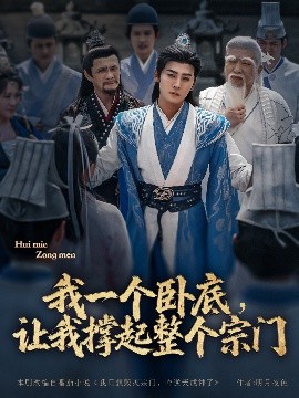 我一個(gè)臥底，讓我撐起整個(gè)宗門(全集)