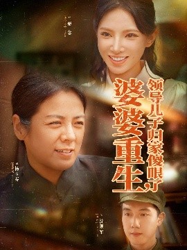 婆婆重生領(lǐng)導(dǎo)兒子歸家傻眼了(全集)