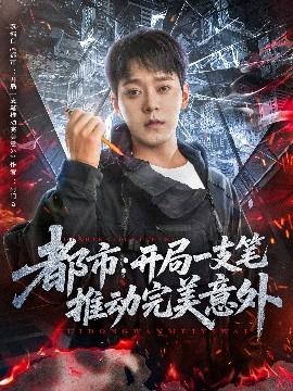 都市開(kāi)局一支筆推動(dòng)完美意外(全集)