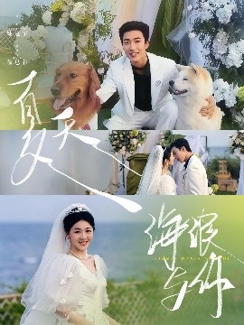 夏天，海浪與你(全集)