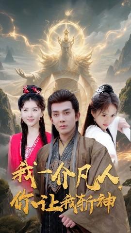 我一介凡人，你讓我斬神(全集)