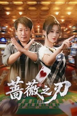 薔薇之刃(全集)