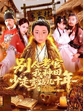 別人考官我種田，少走彎路幾十年(全集)