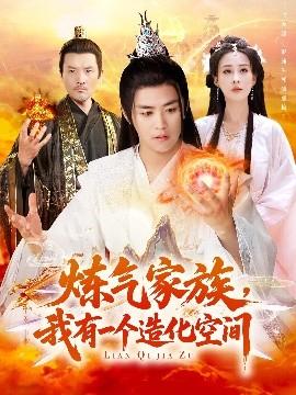 煉氣家族，我有一個(gè)造化空間(全集)