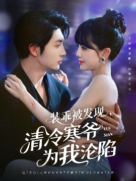 裝乖被發(fā)現(xiàn)，清冷寒爺為我淪陷(全集)