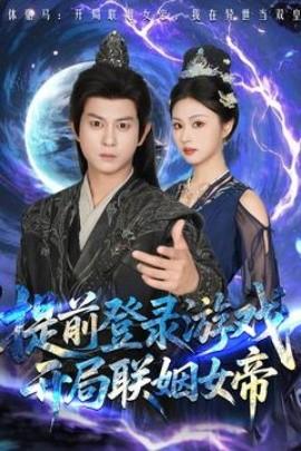 提前登錄游戲，開局聯(lián)姻女帝(全集)