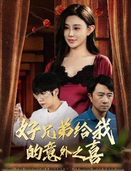 好兄弟給我的意外之喜&妻子有喜后我懵了(全集)