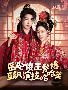 醫(yī)妃傻，王爺爆，互飆演技哈哈笑(全集)