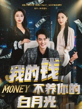 我的錢，不養(yǎng)你的白(全集)