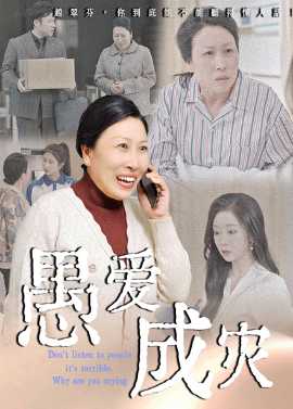 愚愛成災(zāi)&不聽人話糟了現(xiàn)世報(bào)你哭啥(全集)