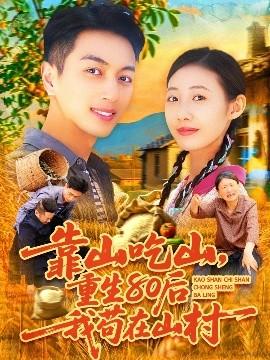 靠山吃山，重回80后我茍在山村(全集)