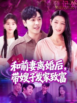 和前妻離婚后，帶嫂子發(fā)家致富(全集)