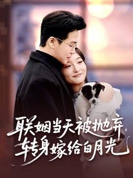 聯(lián)姻當天被拋棄，轉(zhuǎn)身嫁給白月光(全集)