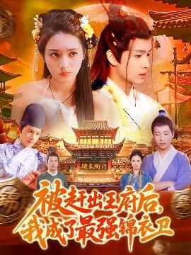 被趕出王府后，我成了最強(qiáng)錦衣衛(wèi)(全集)